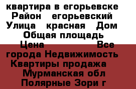 квартира в егорьевске › Район ­ егорьевский › Улица ­ красная › Дом ­ 47 › Общая площадь ­ 52 › Цена ­ 1 750 000 - Все города Недвижимость » Квартиры продажа   . Мурманская обл.,Полярные Зори г.